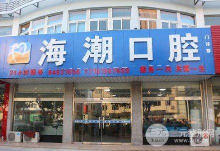 高邮海潮口腔门诊部