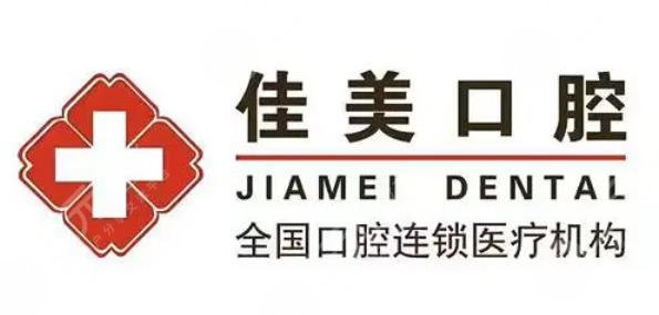 西安佳美口腔医院