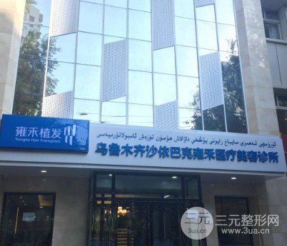 乌鲁木齐雍禾植发怎么样