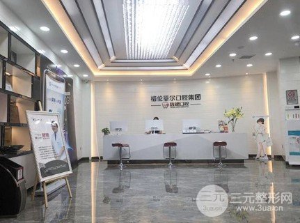 格伦菲尔口腔正规吗