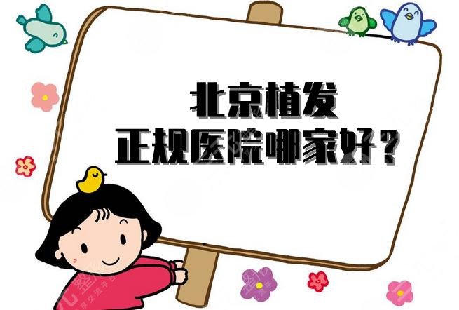 北京植发正规医院哪家好？