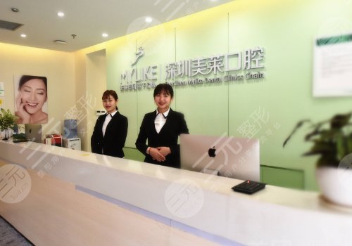 深圳牙科医院详细介绍：深圳美莱口腔门诊部
