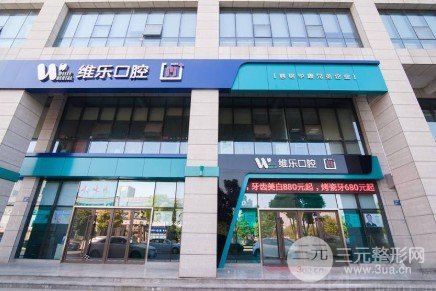 维乐口腔好还是拜博