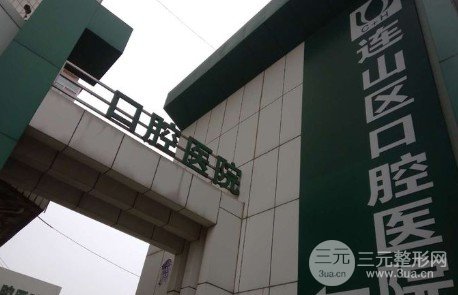 葫芦岛连山区口腔医院大夫