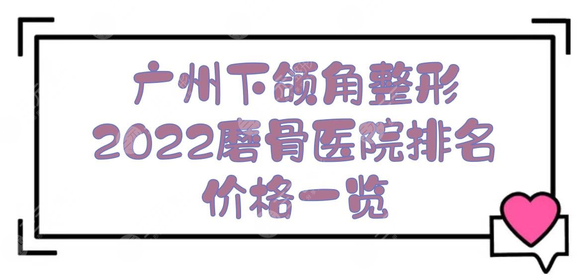 广州下颌角整形哪家好？2024磨骨医院排名:南方医院、中山一院等上榜！