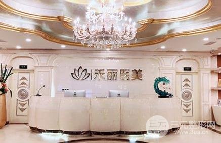 禾丽整形医院