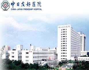 中日友好医院简介