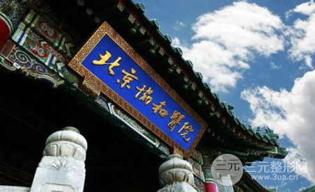 北京协和医院植发怎么样