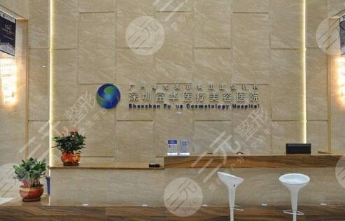深圳富华医疗美容医院