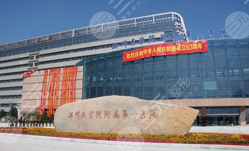 温州附一医整形科