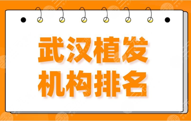 2024武汉植发机构排名|新生植发、大麦微针、碧莲盛、华美上榜前4！