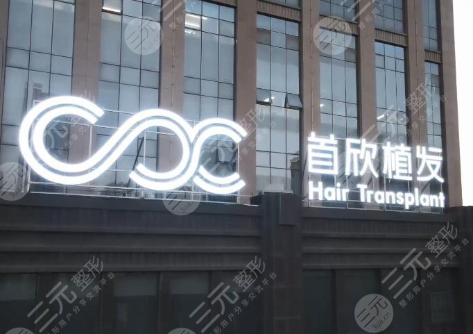 银川首欣植发专科医院环境图