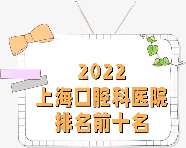 2024上海口腔科医院排名前十名