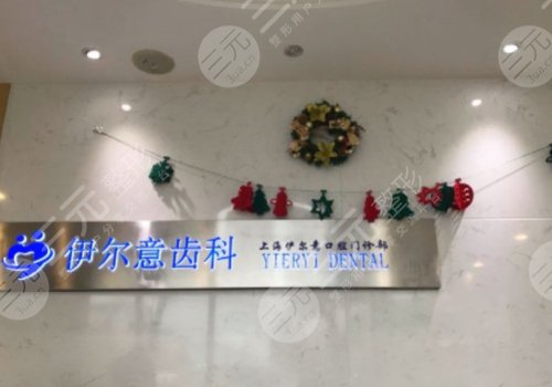 上海伊尔意口腔门诊部
