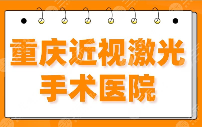 重庆近视激光手术医院|三甲排名：西南医院、新桥医院、重医附二院上榜！