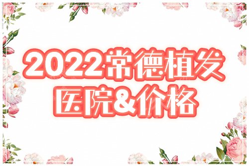 常德正规植发医院