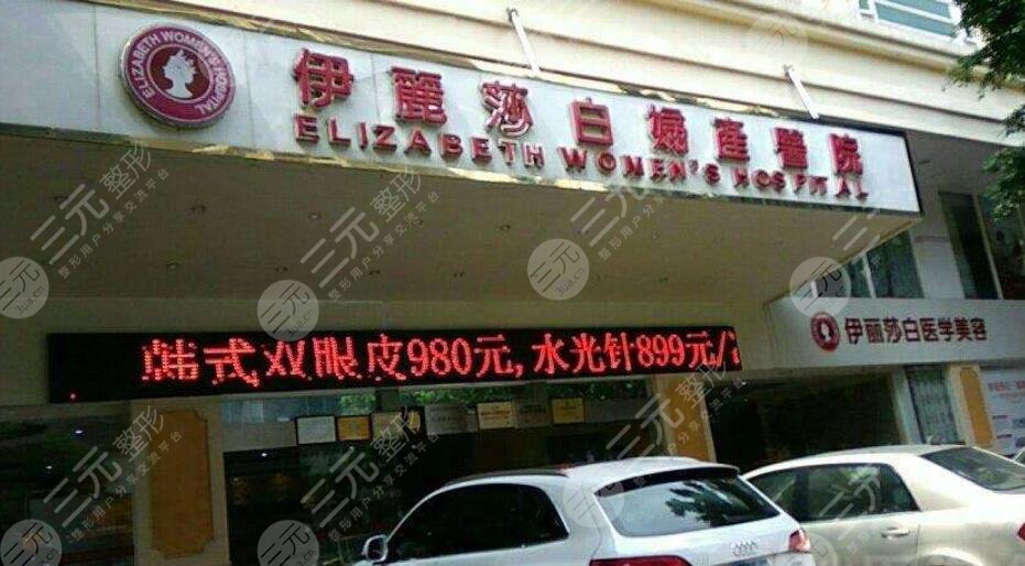 常德伊丽莎白整形医院