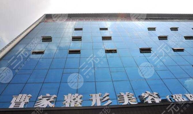 常德曹家医疗美容门诊部