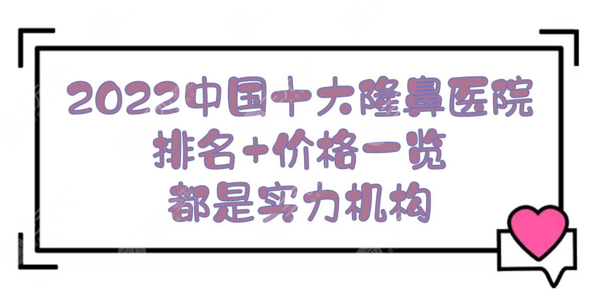 2024中国十大隆鼻医院排名+价格|北京沃尔&长沙美莱&上海时光等！实力派~