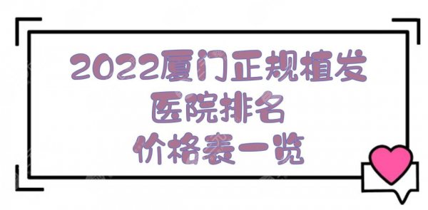 2025厦门正规植发医院排名+价格表，银河整形&碧莲盛&新生等上榜！