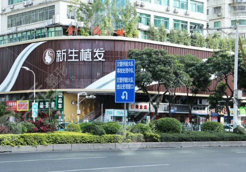 厦门新生植发