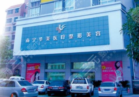 南宁整形美容医院详细介绍：南宁华美医疗美容医院