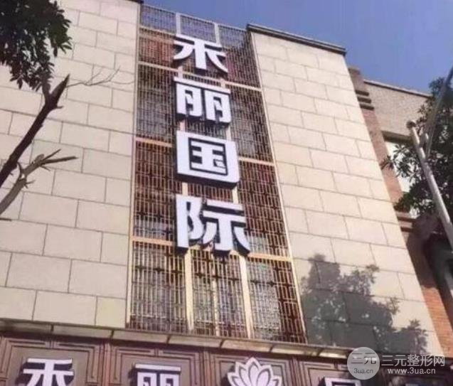 广州禾丽整形医院外景图