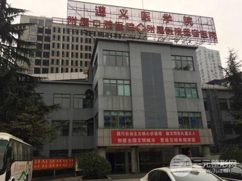 遵义医学院附属口腔医院