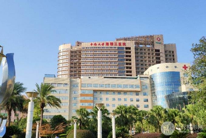 湘雅三医院整形科外景图
