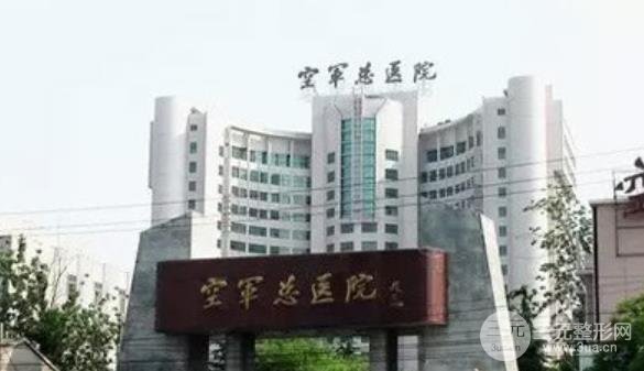 空军总医院激光美容科怎么样