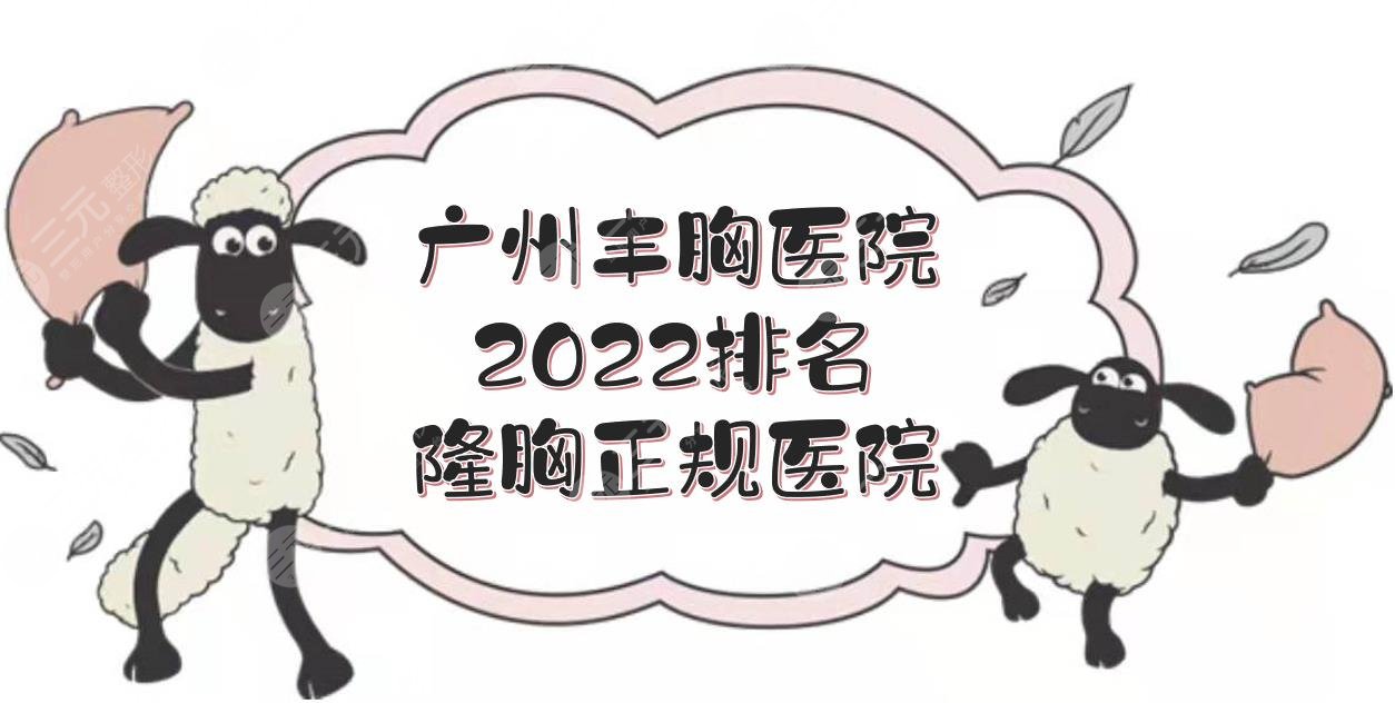 2024广州丰胸医院排名|隆胸哪家好？中山一院/广东省第二人民医院等pk！