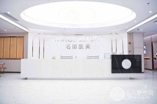 名丽医美医院环境图