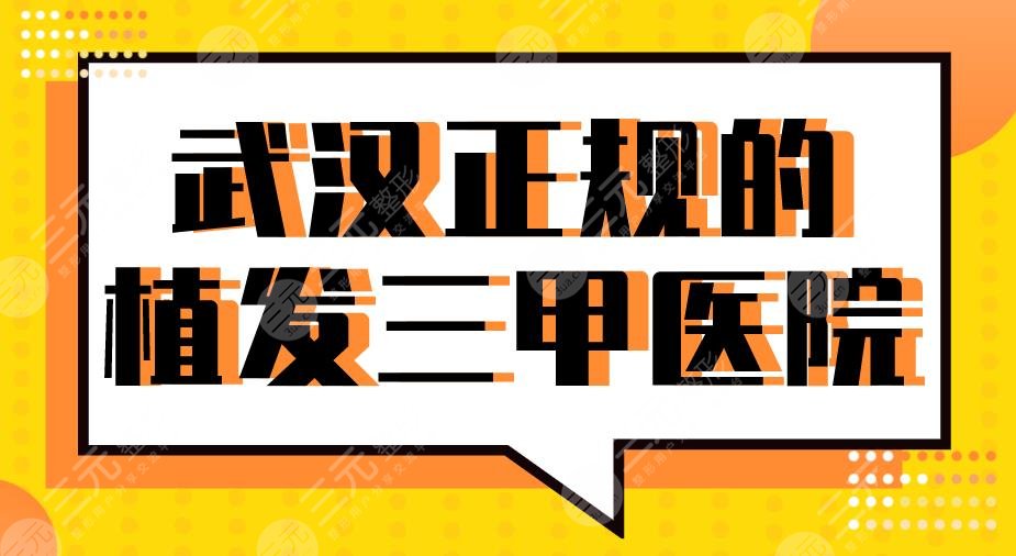 2024武汉正规的植发三甲医院|同济医院、协和医院、市三医院等上榜!