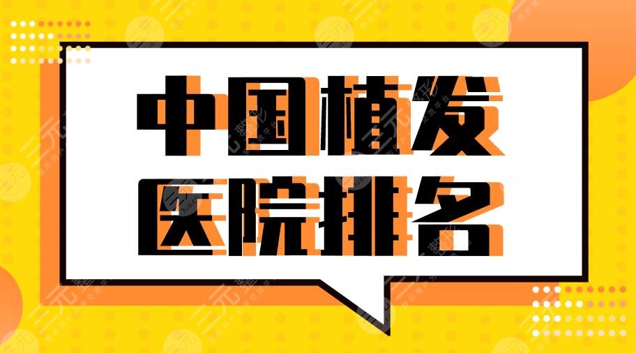 2024中国植发医院排名|上海九院、八大处、海峡、大麦等上榜！