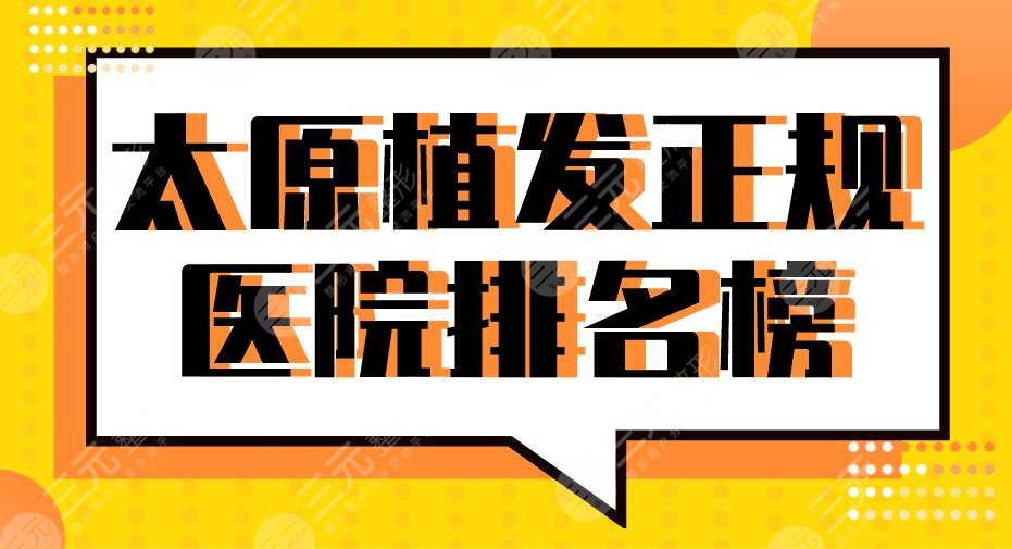 2024太原植发正规医院排名榜|大麦微针、碧莲盛、华美、丽都上榜！