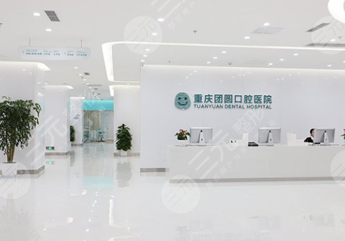 重庆团圆口腔医院