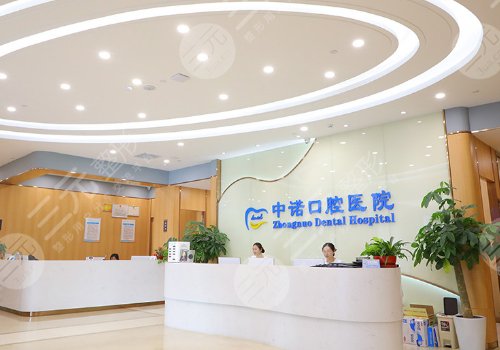 北京中诺口腔医院