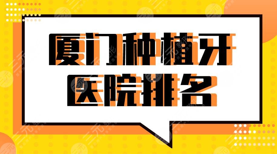 2024厦门种植牙医院排名|峰煜口腔、麦芽口腔、优梨口腔种牙哪家好？