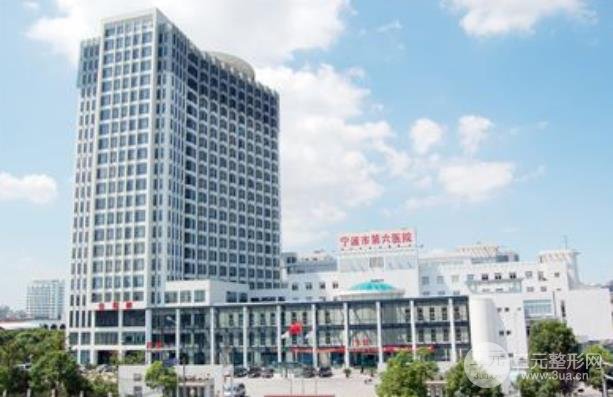 宁波第六医院整形外科介绍