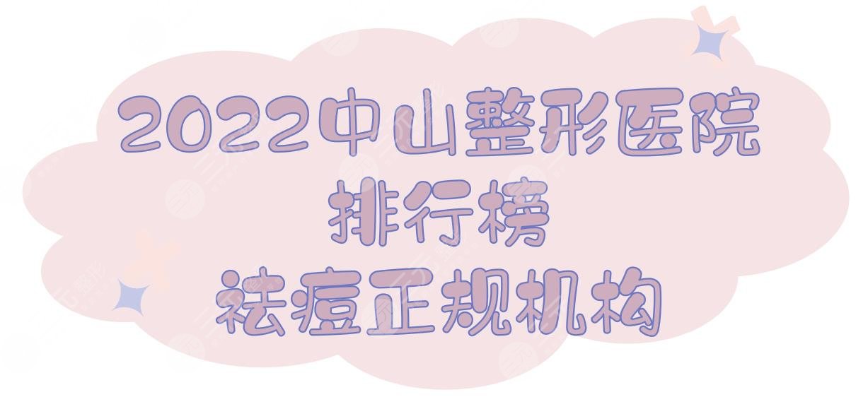 2024中山整形医院排行榜|祛痘哪个好？韩妃/美南华/爱思特等，正规机构！