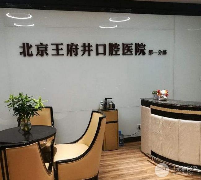 北京王府井口腔怎么样？人气医生推荐+价格表+牙齿整形案例~