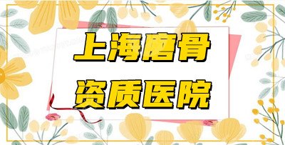 上海具有磨骨资质的医院
