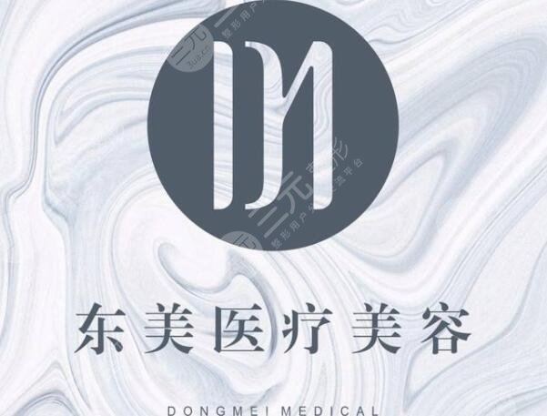 丽江东美整形医院