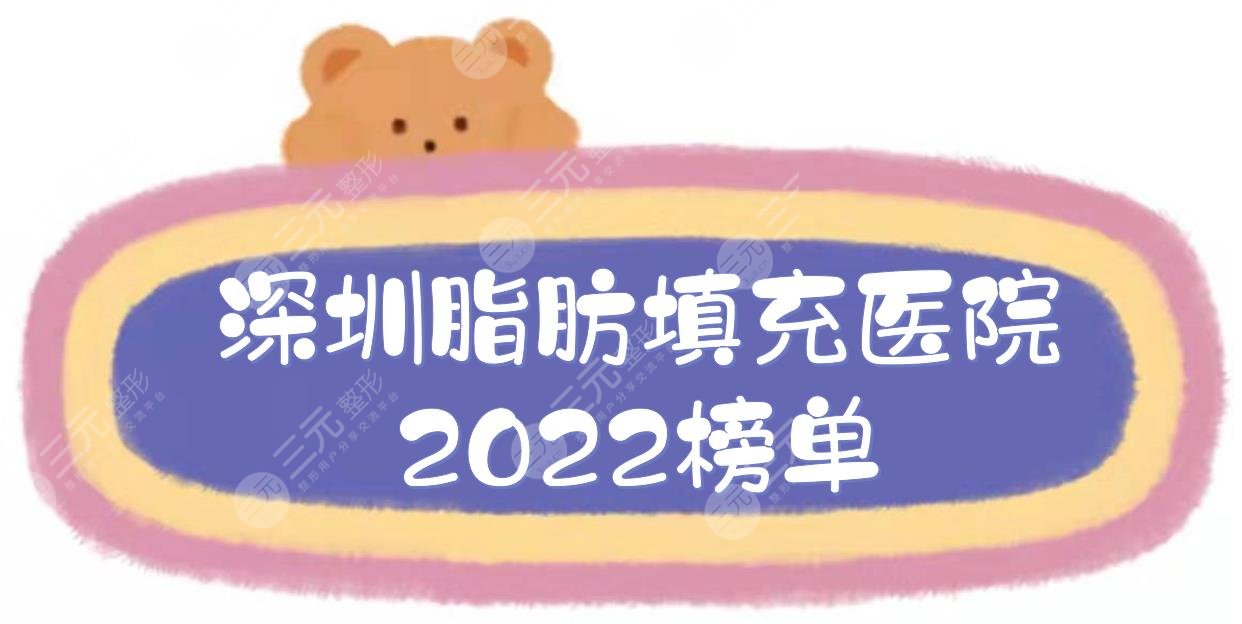 深圳脂肪填充哪个医院好?2024榜单:美加美&福华&南雅等上榜!附价格一览