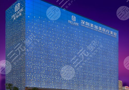 深圳脂肪填充医院详细介绍：深圳美加美医疗美容门诊部