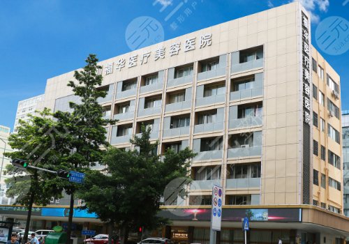 深圳福华医疗美容医院