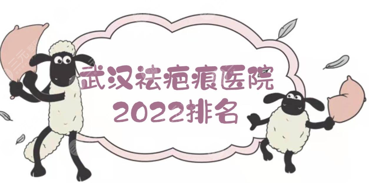 2024武汉祛疤痕医院排名|疤痕修复哪个好？欧尚美/康美/匠星等，技术点评！