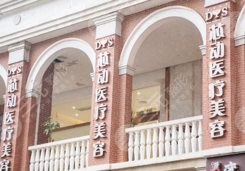 武汉芯动医疗美容门诊部