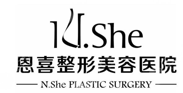恩喜整形医院