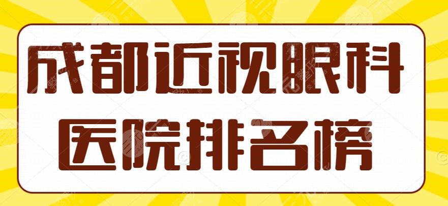 2024成都近视眼科医院排名榜&前三：普瑞眼科、爱尔眼科，本土好机构